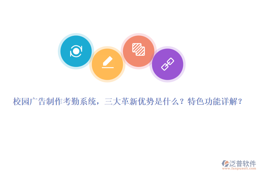 校園廣告制作考勤系統(tǒng)，三大革新優(yōu)勢是什么？特色功能詳解？