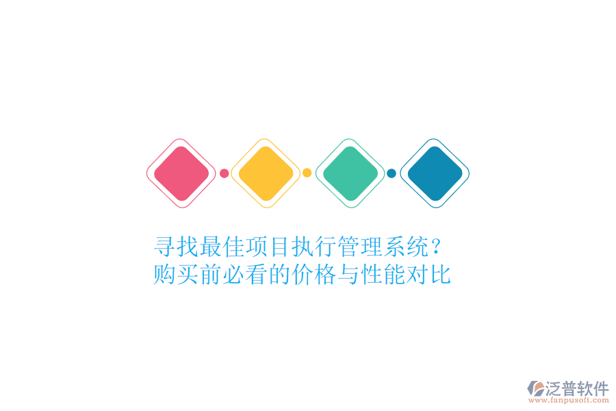 尋找最佳項(xiàng)目執(zhí)行管理系統(tǒng)？購(gòu)買(mǎi)前必看的價(jià)格與性能對(duì)比