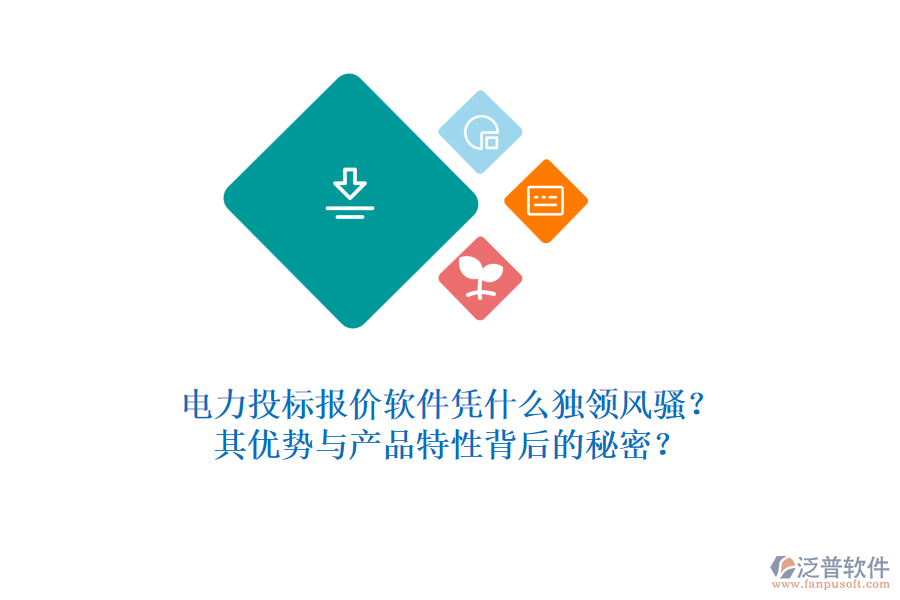 電力投標(biāo)報(bào)價(jià)軟件憑什么獨(dú)領(lǐng)風(fēng)騷？其優(yōu)勢(shì)與產(chǎn)品特性背后的秘密？