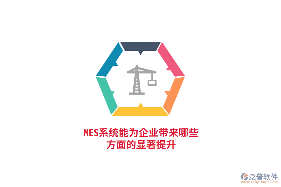 MES系統(tǒng)能為企業(yè)帶來哪些方面的顯著提升？