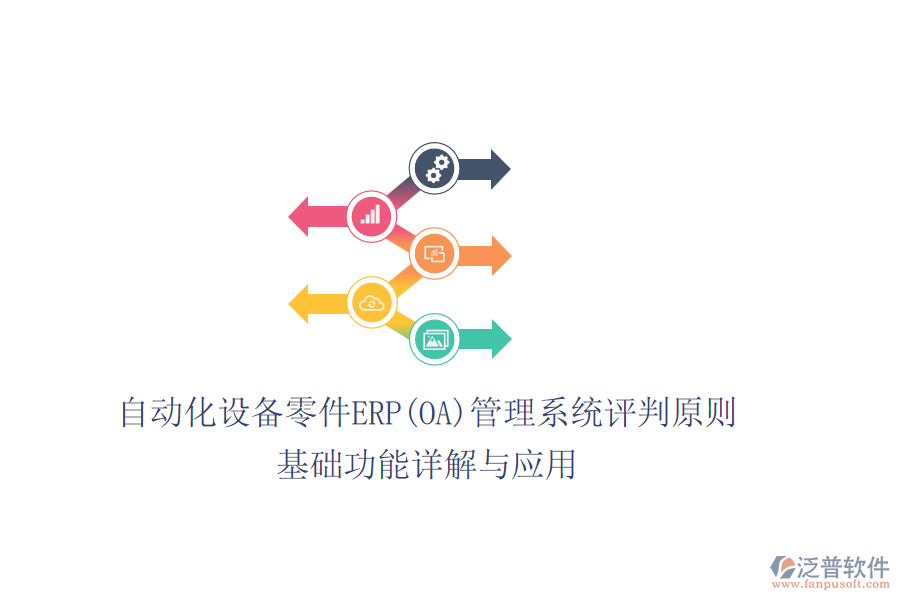 自動化設備零件ERP(OA)管理系統(tǒng)評判原則，基礎功能詳解與應用