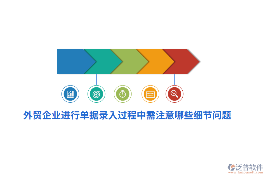 外貿(mào)企業(yè)進(jìn)行單據(jù)錄入過程中需注意哪些細(xì)節(jié)問題？