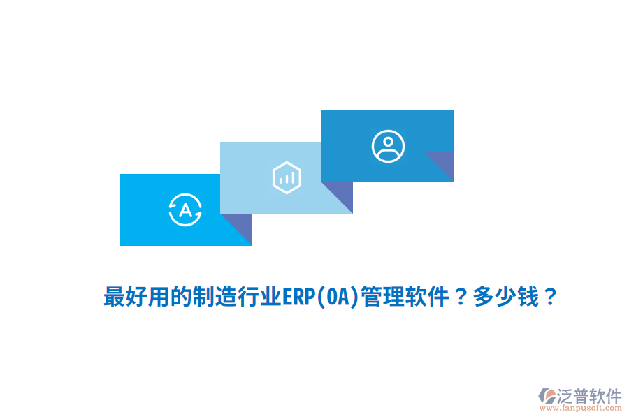 最好用的制造行業(yè)ERP(OA)管理軟件？多少錢？