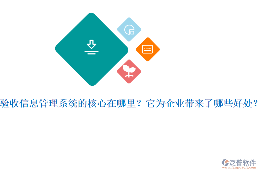 驗(yàn)收信息管理系統(tǒng)的核心在哪里？它為企業(yè)帶來了哪些好處？