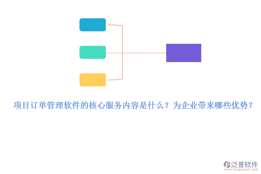 項目訂單管理軟件的核心服務(wù)內(nèi)容是什么？為企業(yè)帶來哪些優(yōu)勢？