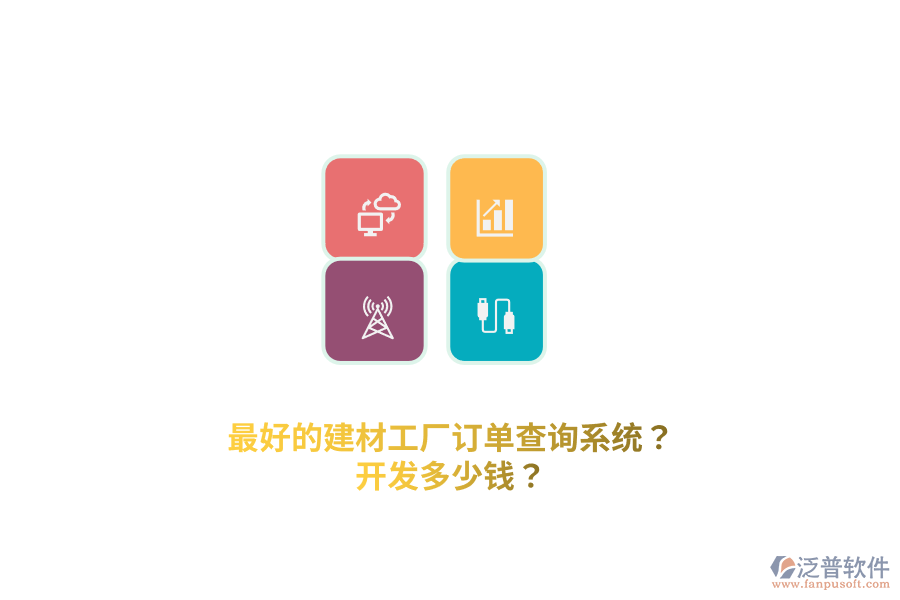 最好的建材工廠訂單查詢系統(tǒng)？開發(fā)多少錢？