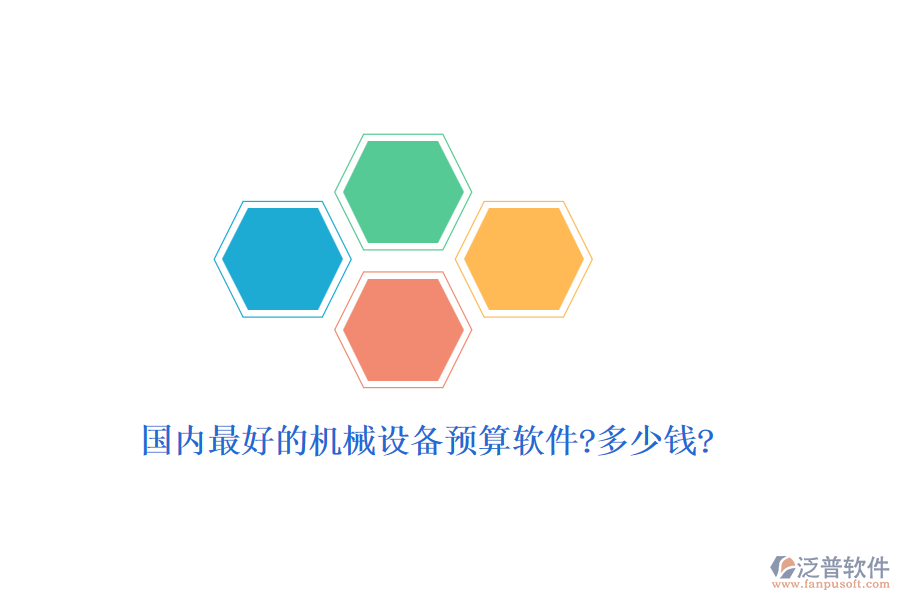 國(guó)內(nèi)最好的機(jī)械設(shè)備預(yù)算軟件?多少錢(qián)?