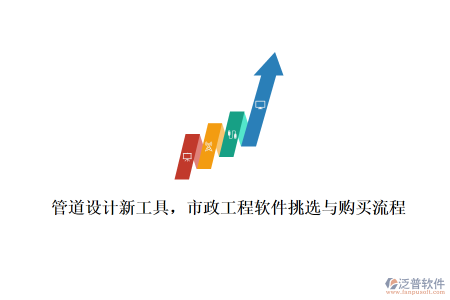 管道設計新工具，市政工程軟件挑選與購買流程