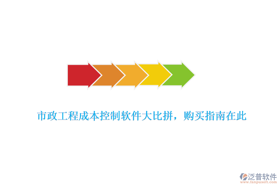 市政工程成本控制軟件大比拼，購買指南在此