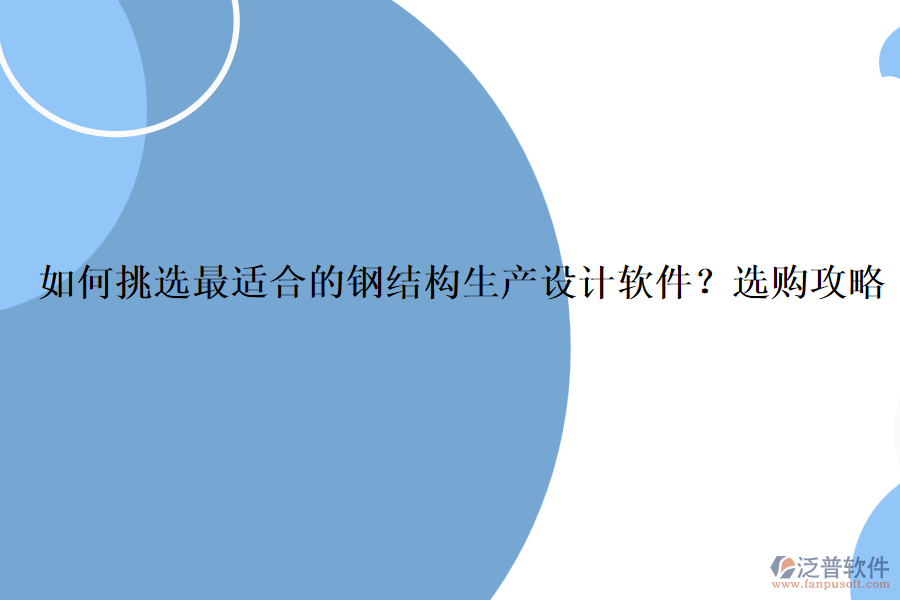 如何挑選最適合的鋼結(jié)構(gòu)生產(chǎn)設(shè)計(jì)軟件？選購(gòu)攻略