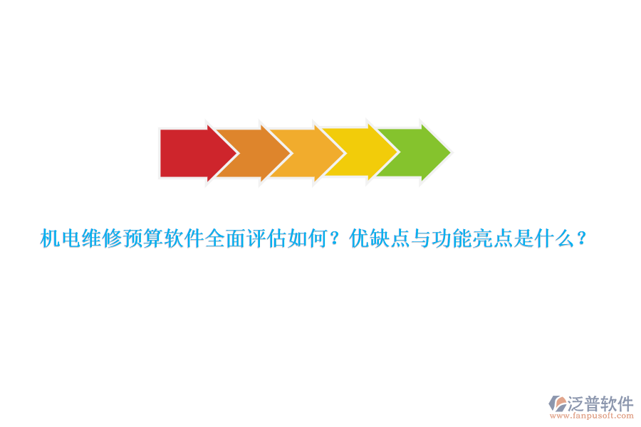 機(jī)電維修預(yù)算軟件全面評(píng)估如何？優(yōu)缺點(diǎn)與功能亮點(diǎn)是什么？