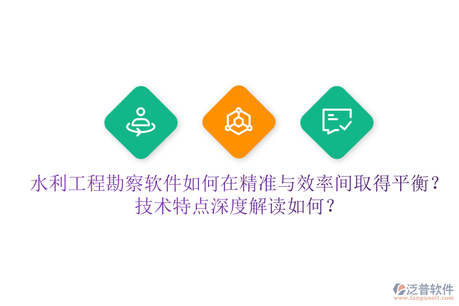 水利工程勘察軟件如何在精準與效率間取得平衡？技術特點深度解讀如何？