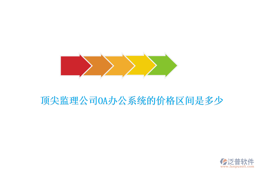 頂尖監(jiān)理公司OA辦公系統(tǒng)的價格區(qū)間是多少？