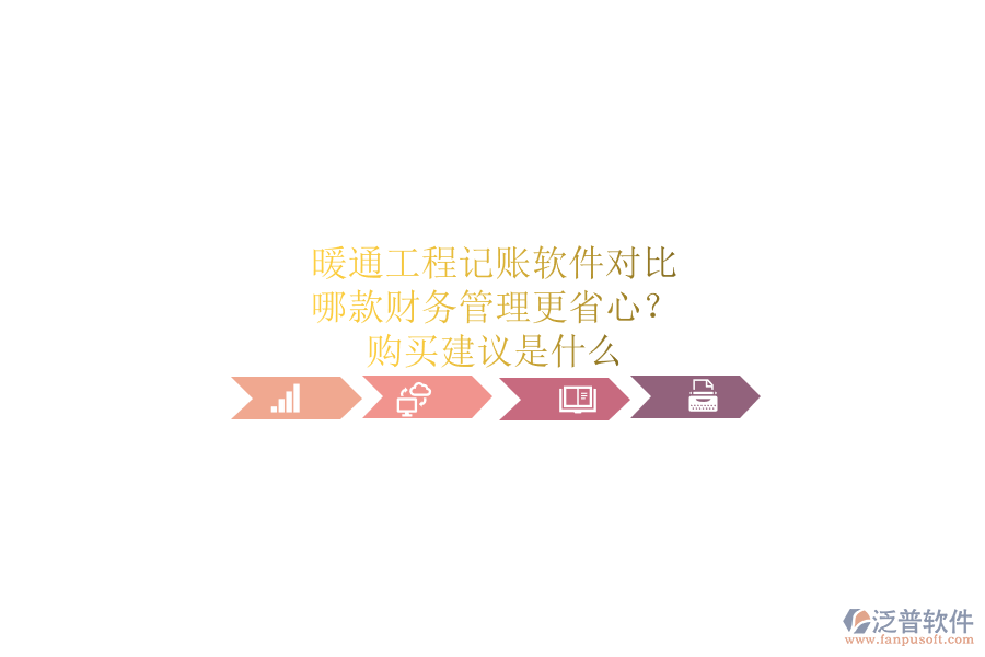 暖通工程記賬軟件對比，哪款財務管理更省心？購買建議是什么？