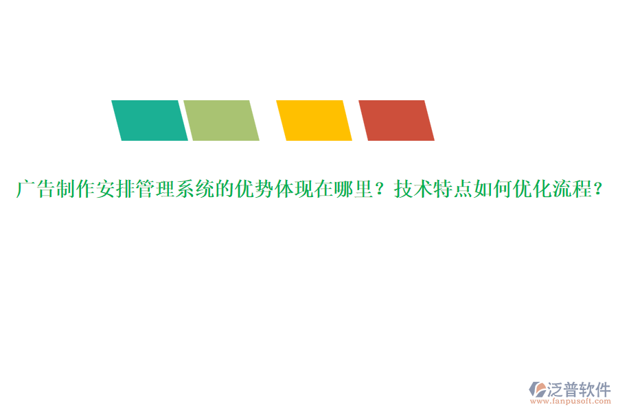 廣告制作安排管理系統(tǒng)的優(yōu)勢(shì)體現(xiàn)在哪里？技術(shù)特點(diǎn)如何優(yōu)化流程？