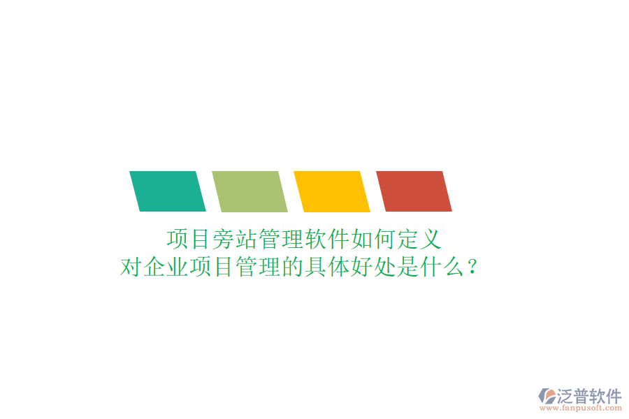 項目旁站管理軟件如何定義及其對企業(yè)項目管理的具體好處是什么？