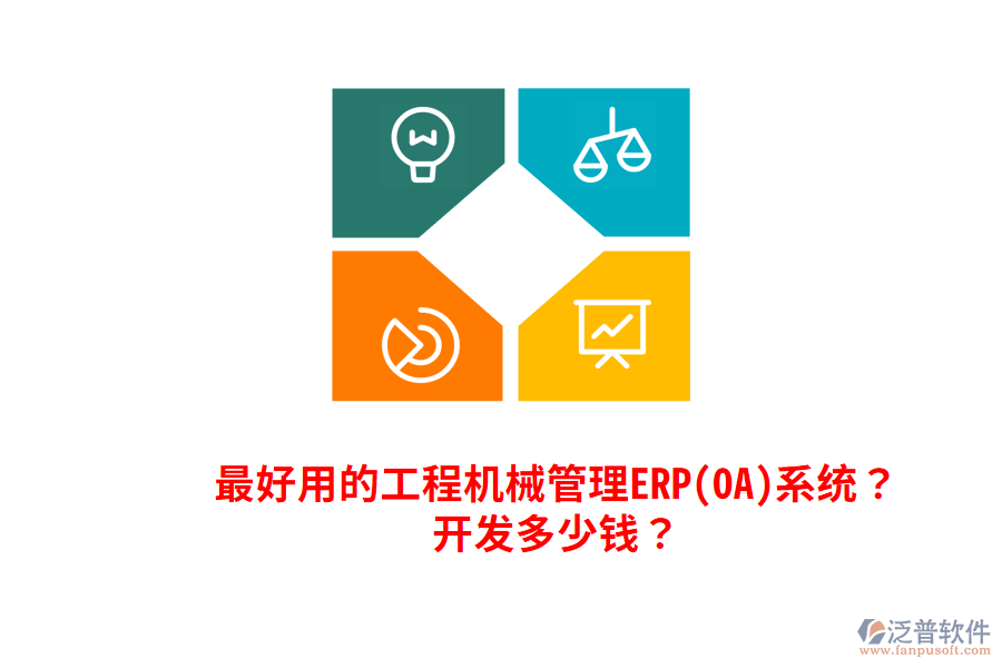 最好用的工程機(jī)械管理ERP(OA)系統(tǒng)？開(kāi)發(fā)多少錢(qián)？