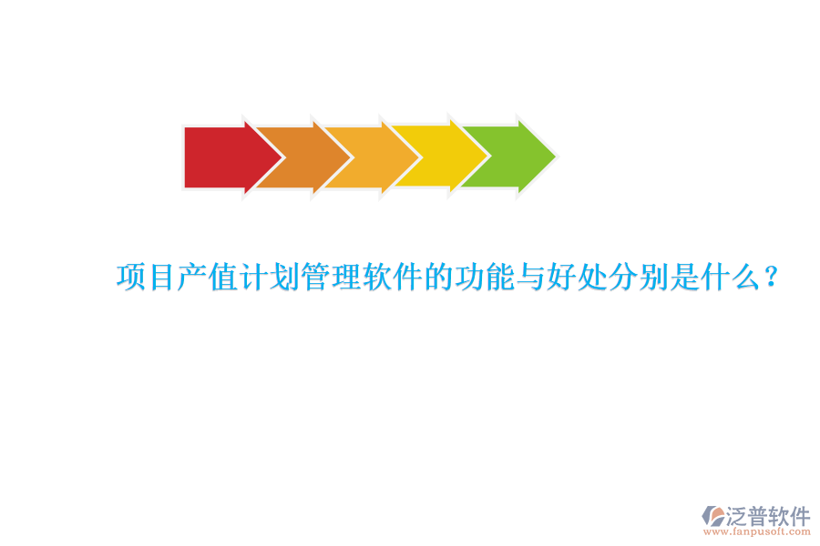 　　項目產(chǎn)值計劃管理軟件是專為項目管理團隊設(shè)計的工具，旨在提升項目管理的效率和產(chǎn)值效益。其核心功能與好處可以詳細闡述如下：  　　### 功能  　　項目產(chǎn)值計劃管理軟件具備多種關(guān)鍵功能，以確保項目管理的全面性和高效性。首先，該軟件能夠?qū)崿F(xiàn)產(chǎn)值管理的自動化，通過設(shè)定產(chǎn)值目標(biāo)、制定產(chǎn)值計劃以及實時監(jiān)控產(chǎn)值實現(xiàn)情況，確保項目按照預(yù)定的經(jīng)濟目標(biāo)推進。此外，它還提供了產(chǎn)值預(yù)測和產(chǎn)值分析功能，幫助企業(yè)對項目的經(jīng)濟效益進行更準(zhǔn)確的評估。其次，軟件在計劃管理方面同樣表現(xiàn)出色，企業(yè)可以制定詳細的項目計劃，包括各階段的具體任務(wù)和時間節(jié)點，并根據(jù)項目實際情況進行靈活調(diào)整，確保項目的順利進行。再者，進度管理是軟件的重要組成部分，它能夠?qū)崟r收集項目數(shù)據(jù)，自動計算項目進度，并以圖表、報表等形式展示給項目管理者和團隊成員，同時提供進度預(yù)警和提醒功能，以便及時應(yīng)對進度偏差。最后，報表管理功能使得項目數(shù)據(jù)的生成和分析變得更加便捷，豐富的報表模板和自定義報表功能能夠滿足項目多樣化的需求。  　　### 好處  　　使用項目產(chǎn)值計劃管理軟件帶來的好處是多方面的。首先，它大大提高了管理效率，通過自動化的數(shù)據(jù)采集、計算和分析，減少了人工操作的時間和精力。同時，軟件能夠精確計算產(chǎn)值，避免了手工計算可能出現(xiàn)的錯誤和疏漏，確保了產(chǎn)值計算的準(zhǔn)確性。其次，實時監(jiān)控與調(diào)整功能使得項目經(jīng)理和相關(guān)人員能夠隨時了解項目的進展情況和產(chǎn)值完成情況，及時采取相應(yīng)措施，確保項目按計劃進行。此外，軟件化的產(chǎn)值管理還實現(xiàn)了電子化存儲和管理，減少了紙質(zhì)文件的使用，節(jié)省了空間和成本。更為重要的是，通過數(shù)據(jù)報表分析功能，管理人員能夠更深入地了解項目進展、產(chǎn)值分布和潛在風(fēng)險，為項目決策提供有力支持。最后，項目產(chǎn)值計劃管理軟件還具備高度的靈活性和可定制性，能夠根據(jù)不同項目和企業(yè)的需求進行個性化設(shè)置和調(diào)整，從而更好地適應(yīng)各種復(fù)雜多變的項目管理場景。  　　特別值得一提的是，泛普軟件作為項目產(chǎn)值計劃管理軟件的代表之一，憑借其的配置全面的功能覆蓋、靈活和定制、可視化的界面和操作、數(shù)據(jù)集成和共享以及多維度的數(shù)據(jù)分析和報告等優(yōu)勢，在<a href=http://52tianma.cn/xm/ target=_blank class=infotextkey>工程項目管理</a>領(lǐng)域得到了廣泛應(yīng)用。泛普軟件不僅能夠幫助企業(yè)提高項目管理效率和質(zhì)量，還能優(yōu)化資源利用、提升風(fēng)險管理能力和改善決策依據(jù)，為企業(yè)的可持續(xù)發(fā)展提供有力支持。