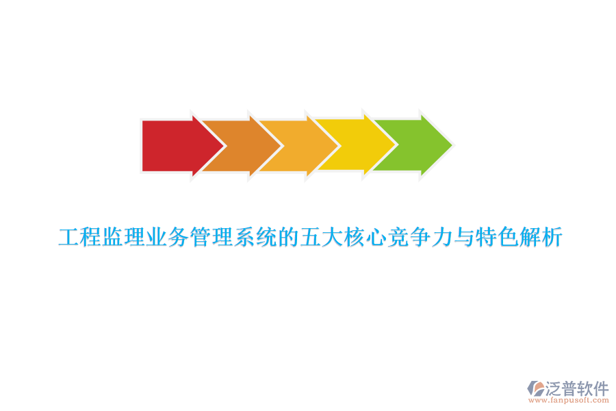 工程監(jiān)理業(yè)務(wù)管理系統(tǒng)的五大核心競(jìng)爭(zhēng)力與特色解析