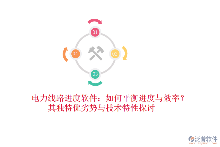 電力線路進(jìn)度軟件：如何平衡進(jìn)度與效率？其獨(dú)特優(yōu)劣勢與技術(shù)特性探討