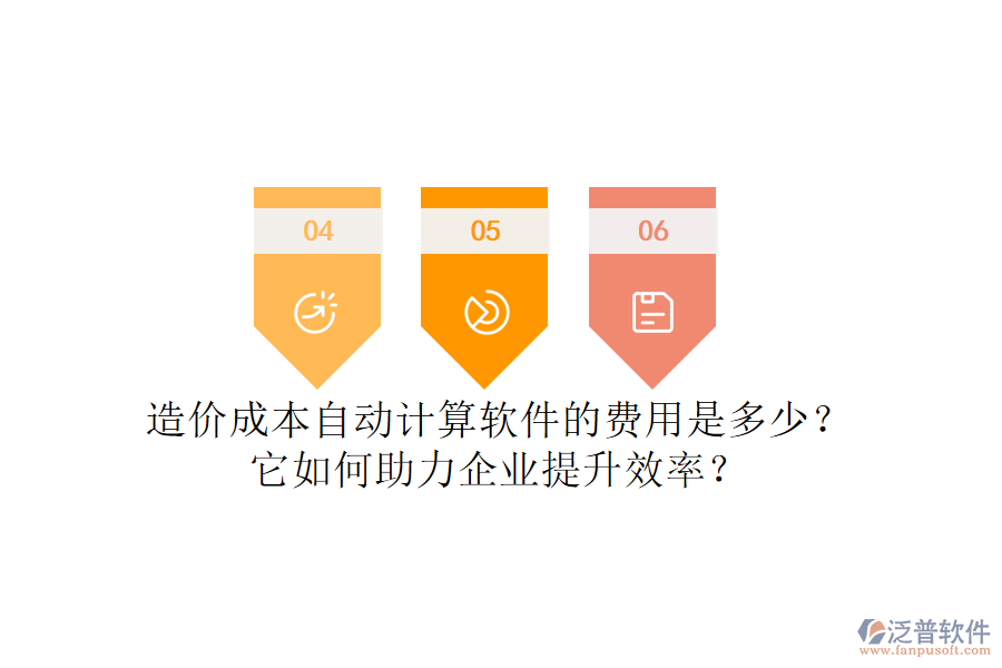 造價(jià)成本自動(dòng)計(jì)算軟件的費(fèi)用是多少？它如何助力企業(yè)提升效率？