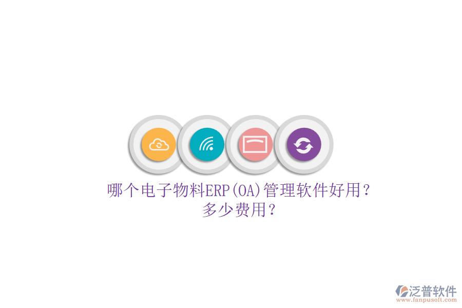 哪個電子物料ERP(OA)管理軟件好用？多少費用？.png