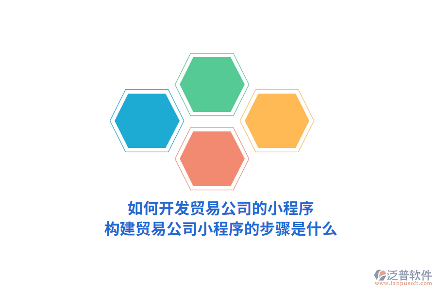 如何開發(fā)貿(mào)易公司的小程序，構(gòu)建貿(mào)易公司小程序的步驟是什么？