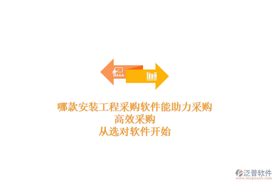 哪款安裝工程采購軟件能助力采購？高效采購，從選對軟件開始