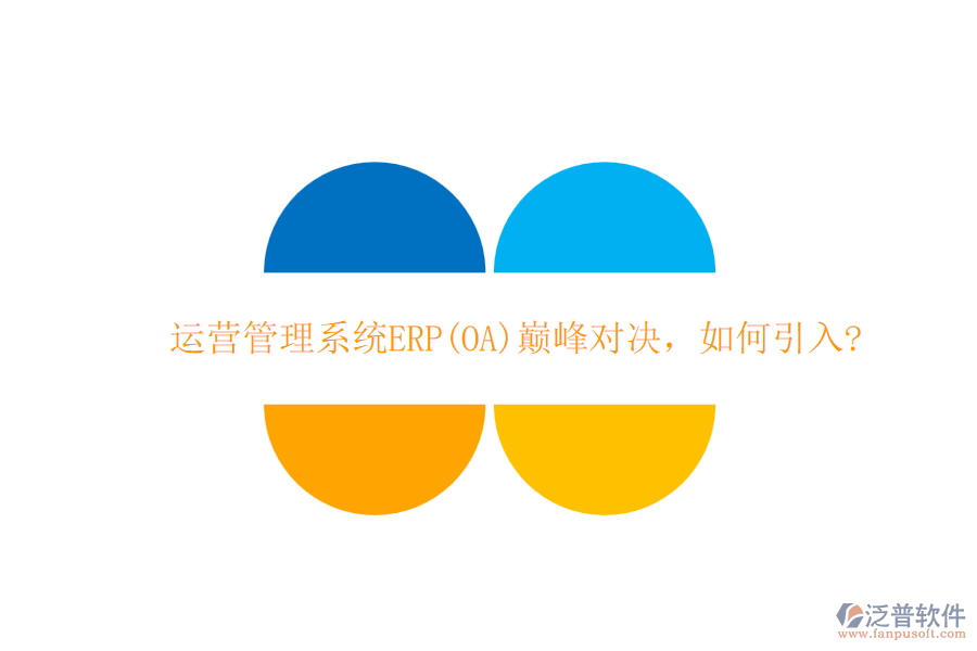 運營管理系統(tǒng)ERP(OA)巔峰對決，如何引入?