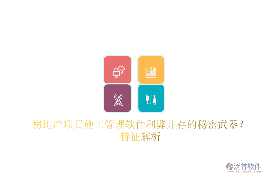 房地產(chǎn)項(xiàng)目<a href=http://52tianma.cn/xm/ target=_blank class=infotextkey>施工管理軟件</a>：利弊并存的秘密武器？特征解析