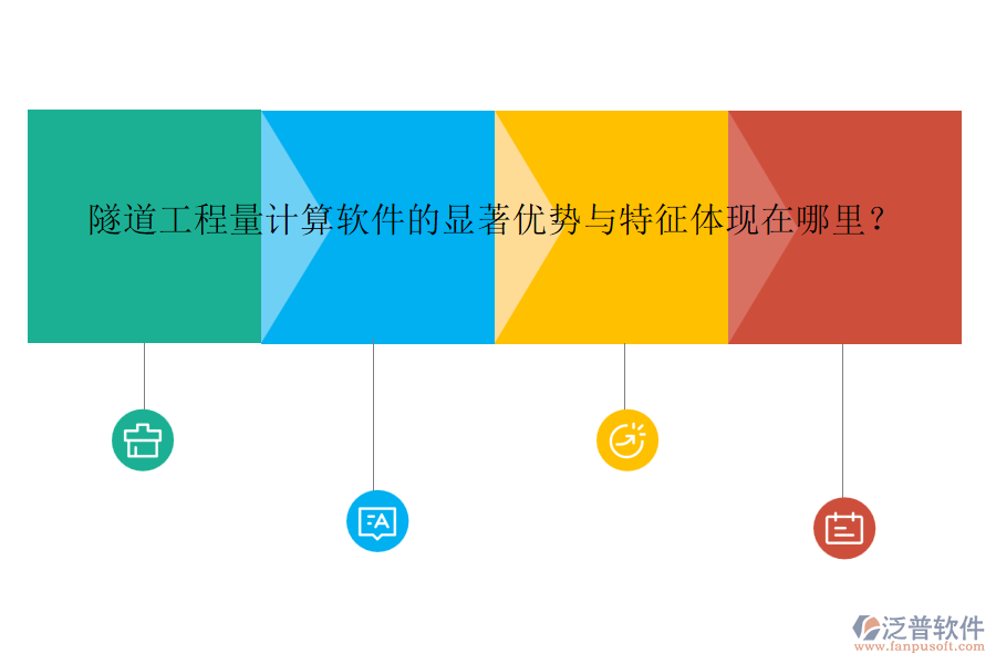 隧道工程量計(jì)算軟件的顯著優(yōu)勢與特征體現(xiàn)在哪里？