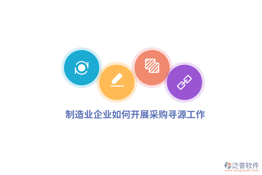 <a href=http://52tianma.cn/erp/zhizao/ target=_blank class=infotextkey>制造業(yè)</a>企業(yè)如何開展采購(gòu)尋源工作？