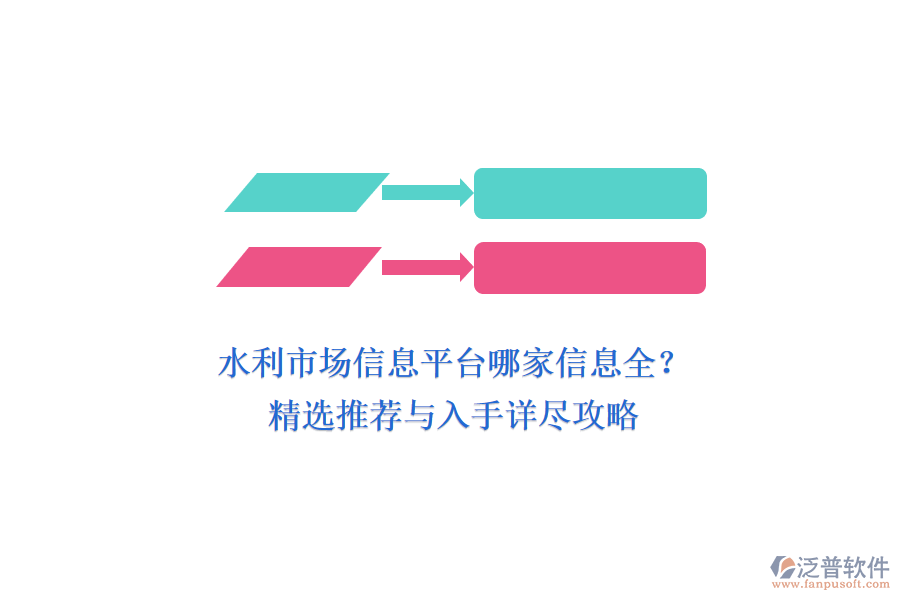 水利市場信息平臺哪家信息全？精選推薦與入手詳盡攻略