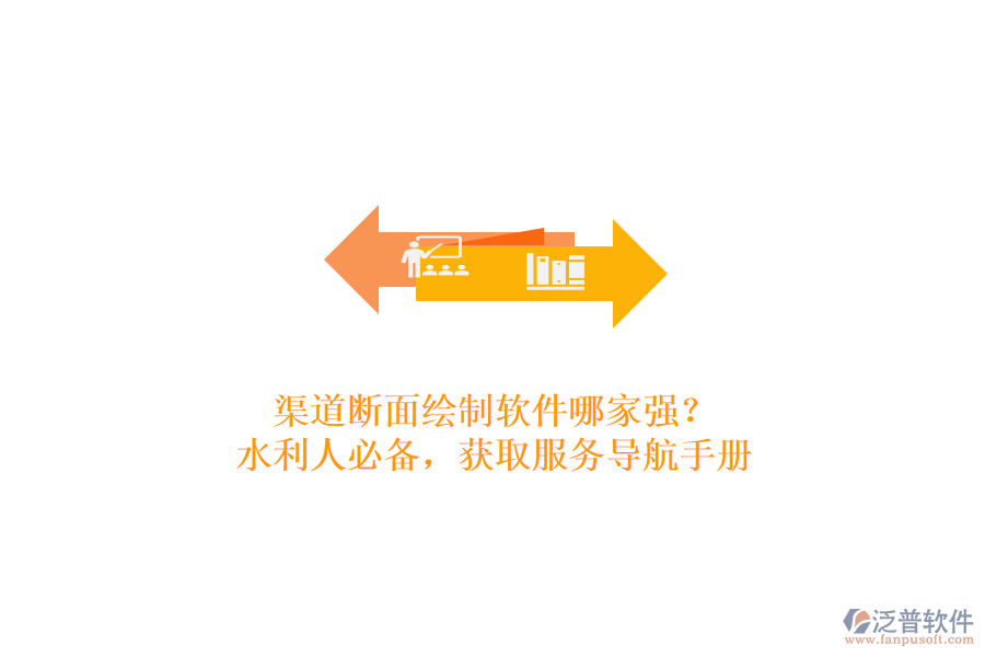 渠道斷面繪制軟件哪家強？水利人必備，獲取服務(wù)導(dǎo)航手冊