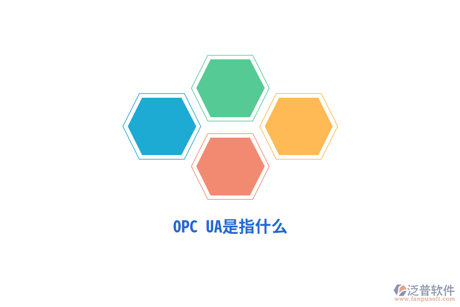 OPC UA是指什么？