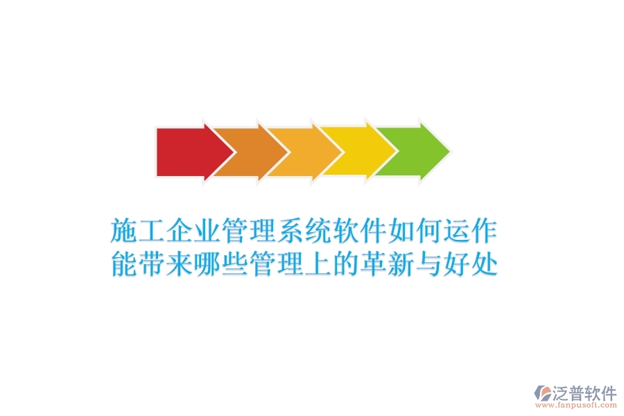 施工企業(yè)管理系統(tǒng)軟件如何運(yùn)作？能帶來哪些管理上的革新與好處？