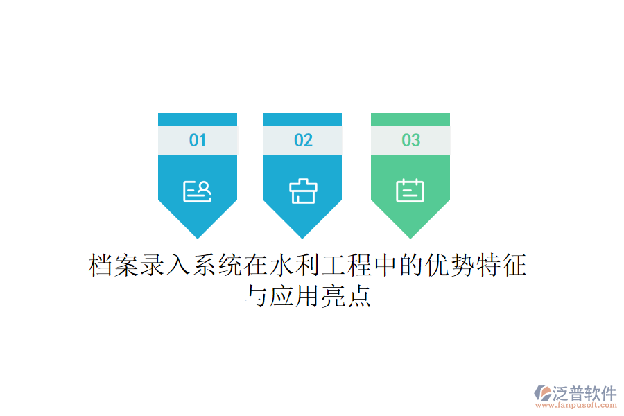 檔案錄入系統(tǒng)在水利工程中的優(yōu)勢特征與應(yīng)用亮點