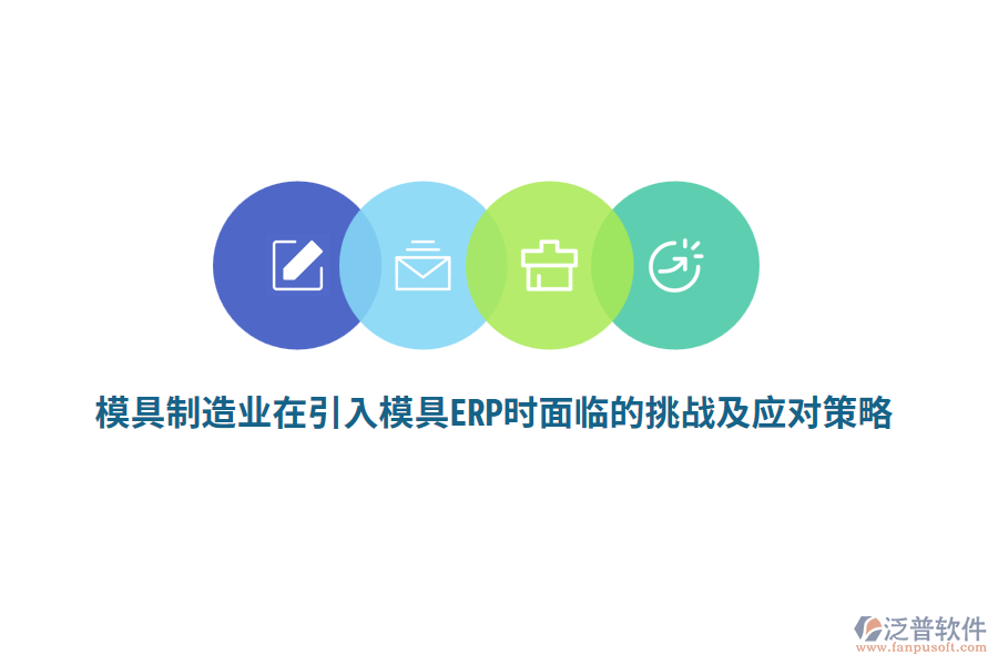 模具<a href=http://52tianma.cn/erp/zhizao/ target=_blank class=infotextkey>制造業(yè)</a>在引入模具ERP時(shí)面臨的挑戰(zhàn)及應(yīng)對(duì)策略