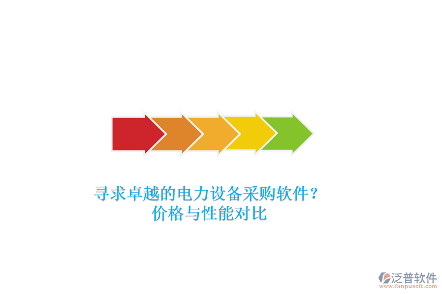 尋求卓越的電力設(shè)備采購軟件？價格與性能對比