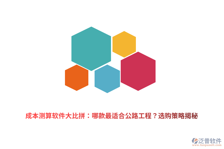 成本測算軟件大比拼：哪款最適合公路工程？選購策略揭秘