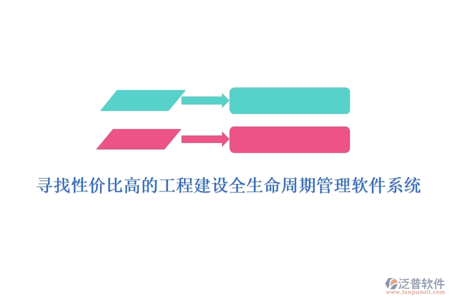 尋找性價(jià)比高的工程建設(shè)全生命周期管理軟件系統(tǒng)？