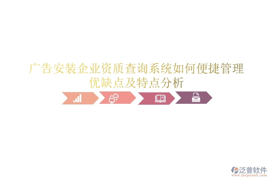 廣告安裝企業(yè)資質(zhì)查詢(xún)系統(tǒng)如何便捷管理？?jī)?yōu)缺點(diǎn)及特點(diǎn)分析？