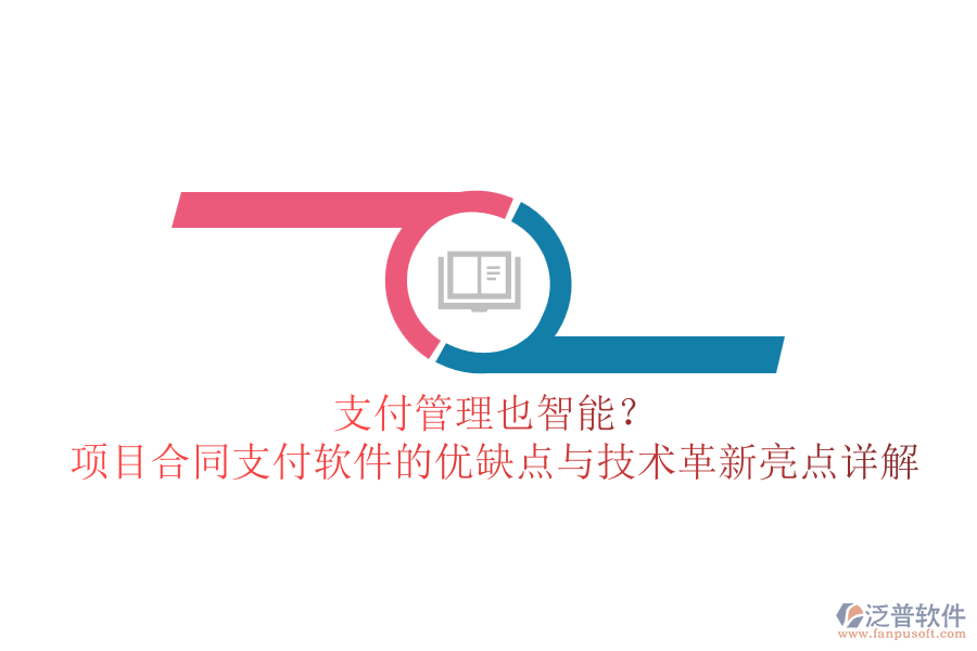 支付管理也智能？項目合同支付軟件的優(yōu)缺點與技術革新亮點詳解