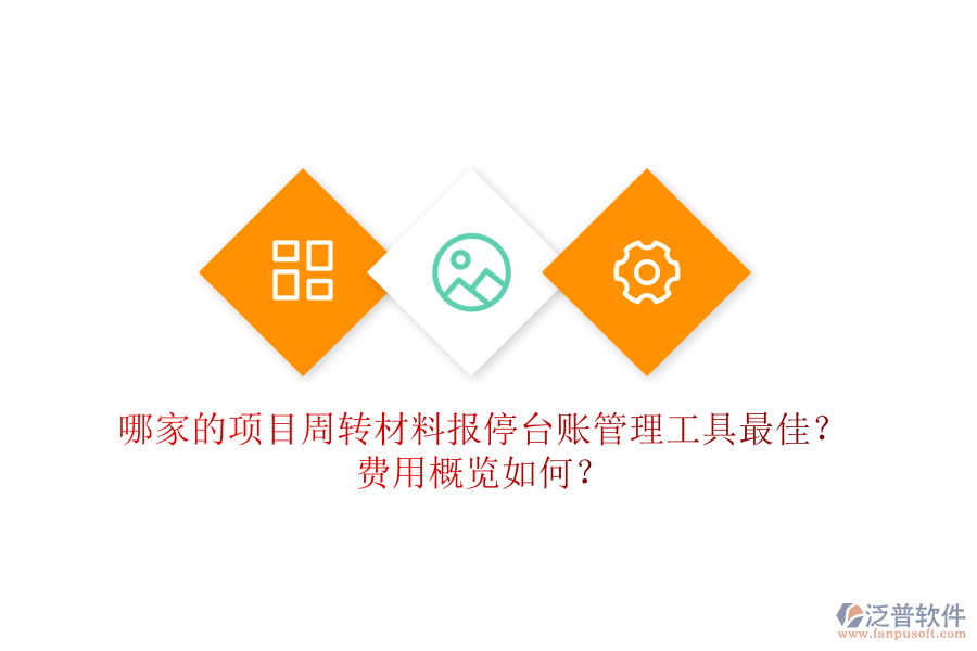 哪家的項目周轉(zhuǎn)材料報停臺賬管理工具最佳？費用概覽如何？