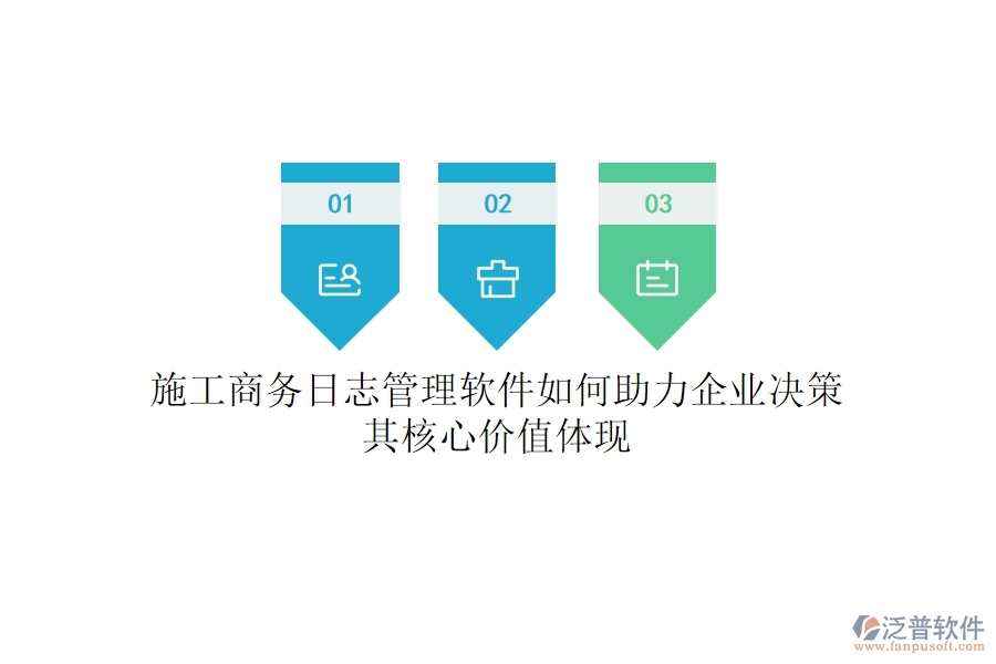 施工商務日志管理軟件如何助力企業(yè)決策？其核心價值體現？