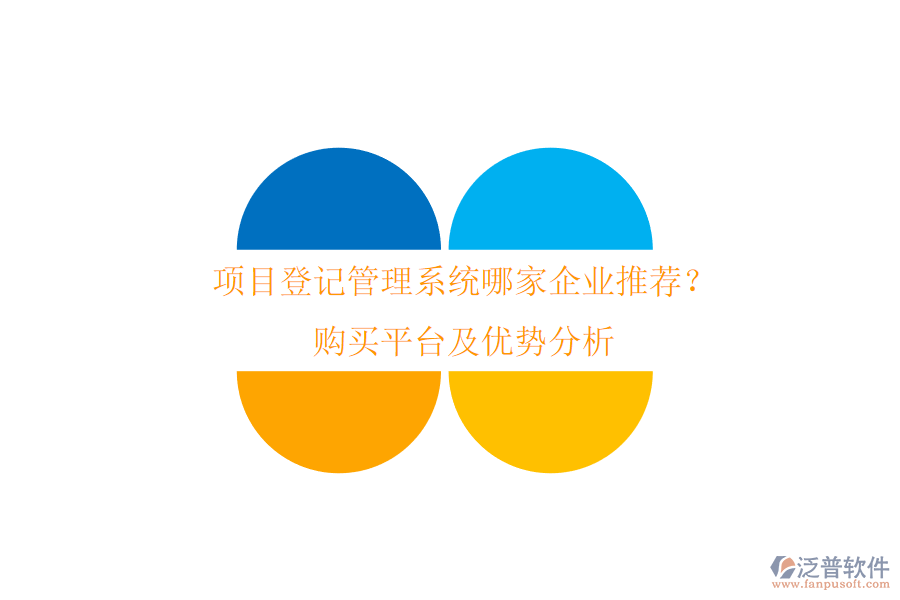 項目登記管理系統(tǒng)哪家企業(yè)推薦？購買平臺及優(yōu)勢分析