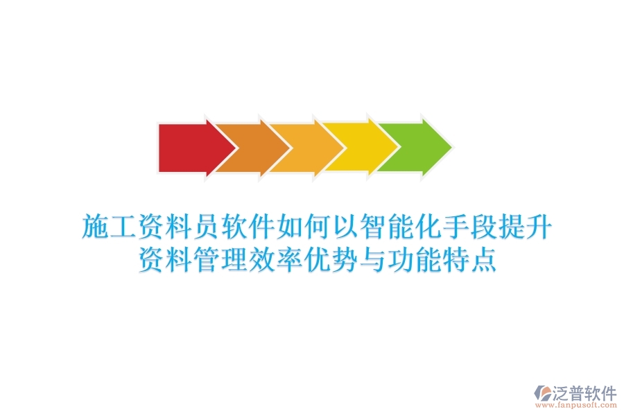 施工資料員軟件，如何以智能化手段提升資料管理效率？?jī)?yōu)勢(shì)與功能特點(diǎn)