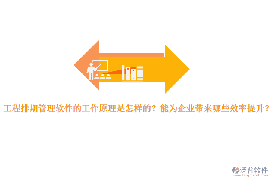 工程排期管理軟件的工作原理是怎樣的？能為企業(yè)帶來(lái)哪些效率提升？