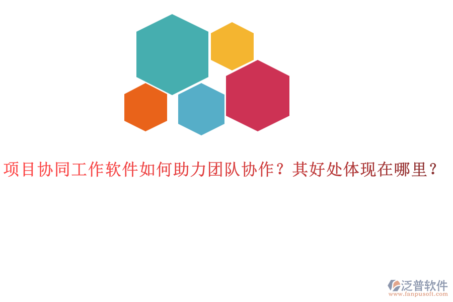 項(xiàng)目協(xié)同工作軟件如何助力團(tuán)隊(duì)協(xié)作？其好處體現(xiàn)在哪里？