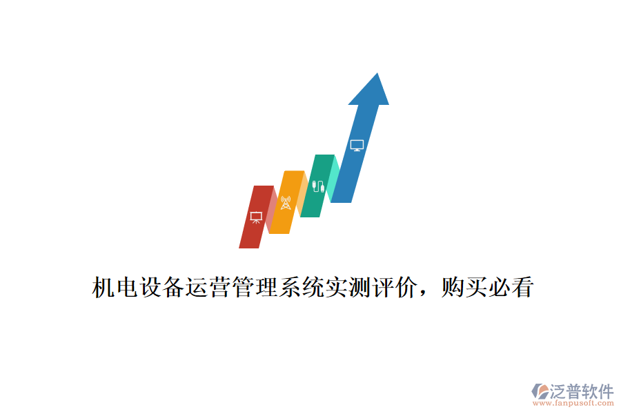 機電設備運營管理系統實測評價，購買必看